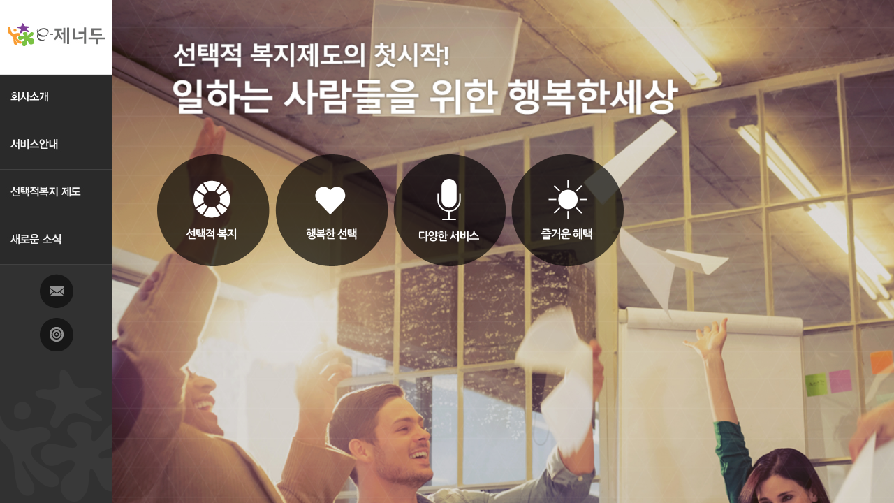 이제너두