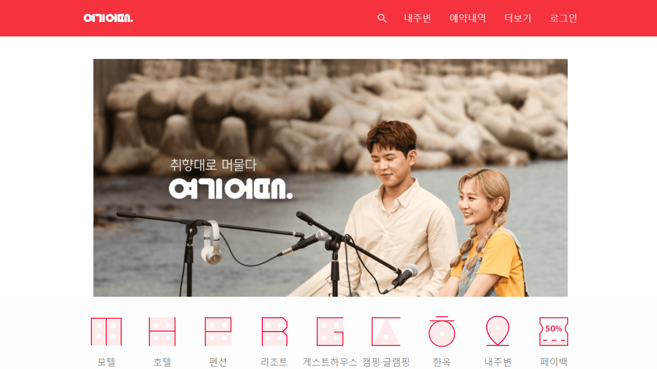 여기어때